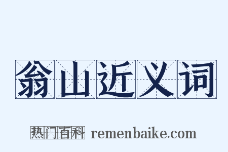 翁山近义词是什么意思的图片